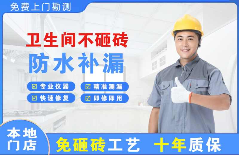 蓬莱卫生间不砸砖修补漏水